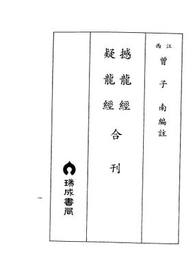 撼龍經疑龍經合刊 - 曾子南 - 96頁 - 電子本 - 秒購秒看 - 電郵直達 - 玄珍閣 xuanzhenge.net/products
