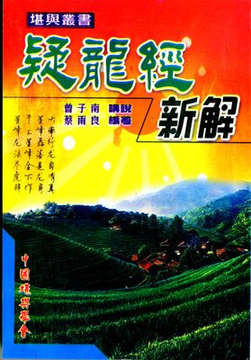 疑龍經新解 - 曾子南 - 蔡雨良 - 321頁 - 電子本 - 秒購秒看 - 電郵直達 - 玄珍閣 xuanzhenge.net/products