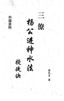 楊公進神水法 - 廖民生 - 256頁 - 電子本 - 秒購秒看 - 電郵直達 - 玄珍閣 xuanzhenge.net/products
