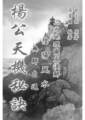 楊公天機秘訣 - 曾子南 - 150頁 - 電子本 - 秒購秒看 - 電郵直達 - 玄珍閣 xuanzhenge.net/products