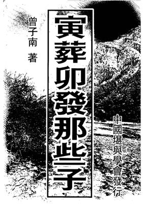 寅葬卯發那些子 - 曾子南 - 332頁 - 電子本 - 秒購秒看 - 電郵直達 - 玄珍閣 xuanzhenge.net/products