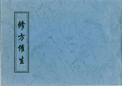 修方催生 - 青江子 - 30頁 - 電子本 - 秒購秒看 - 電郵直達 - 玄珍閣 xuanzhenge.net/products