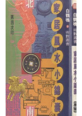 家居風水小錦囊 - 白鶴鳴 - 237頁 - 電子本 - 秒購秒看 - 電郵直達 - 玄珍閣 xuanzhenge.net/products