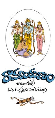Ramayanam (In Telugu)