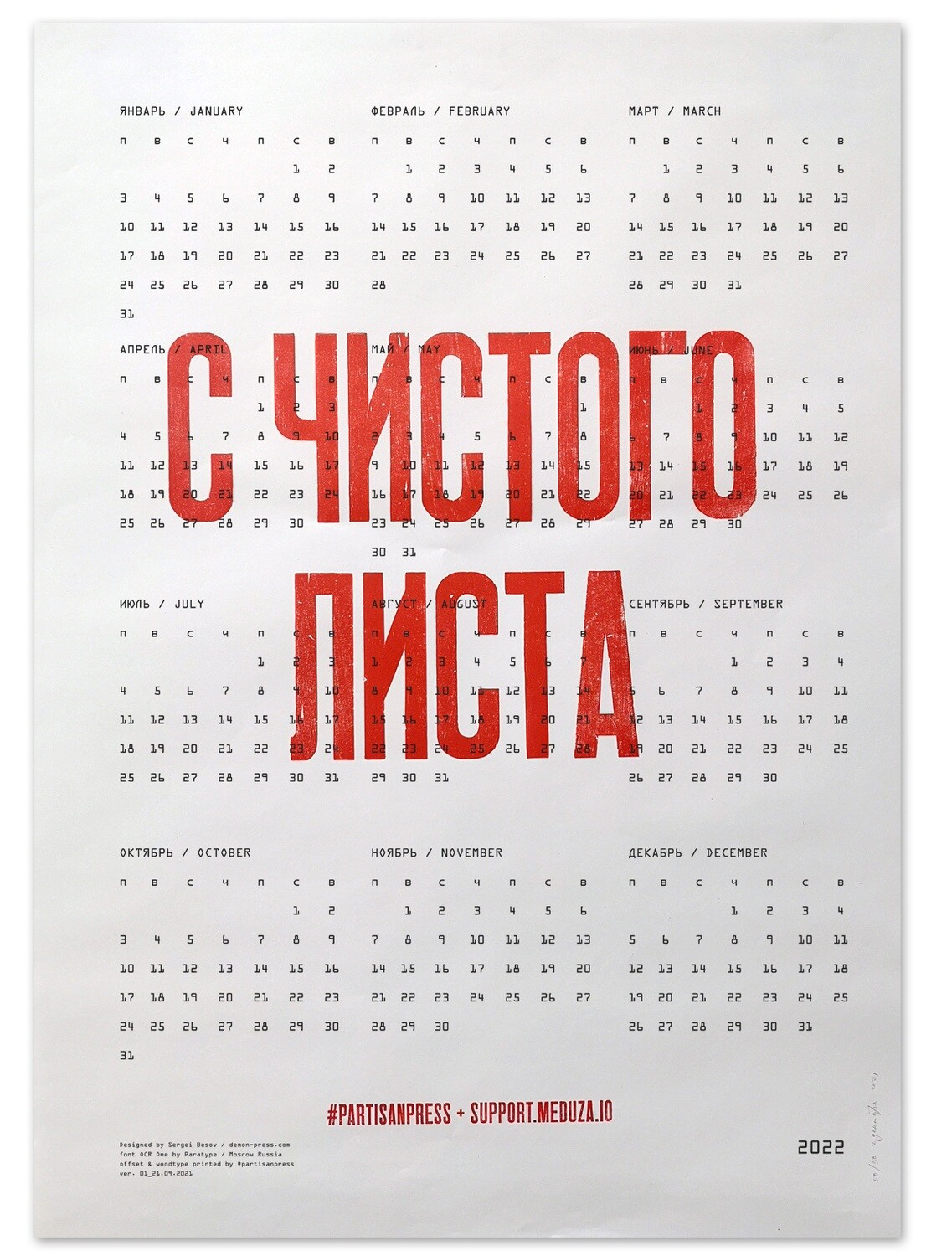 Календарь на 2022 год «С чистого листа» Partisan Press x Meduza