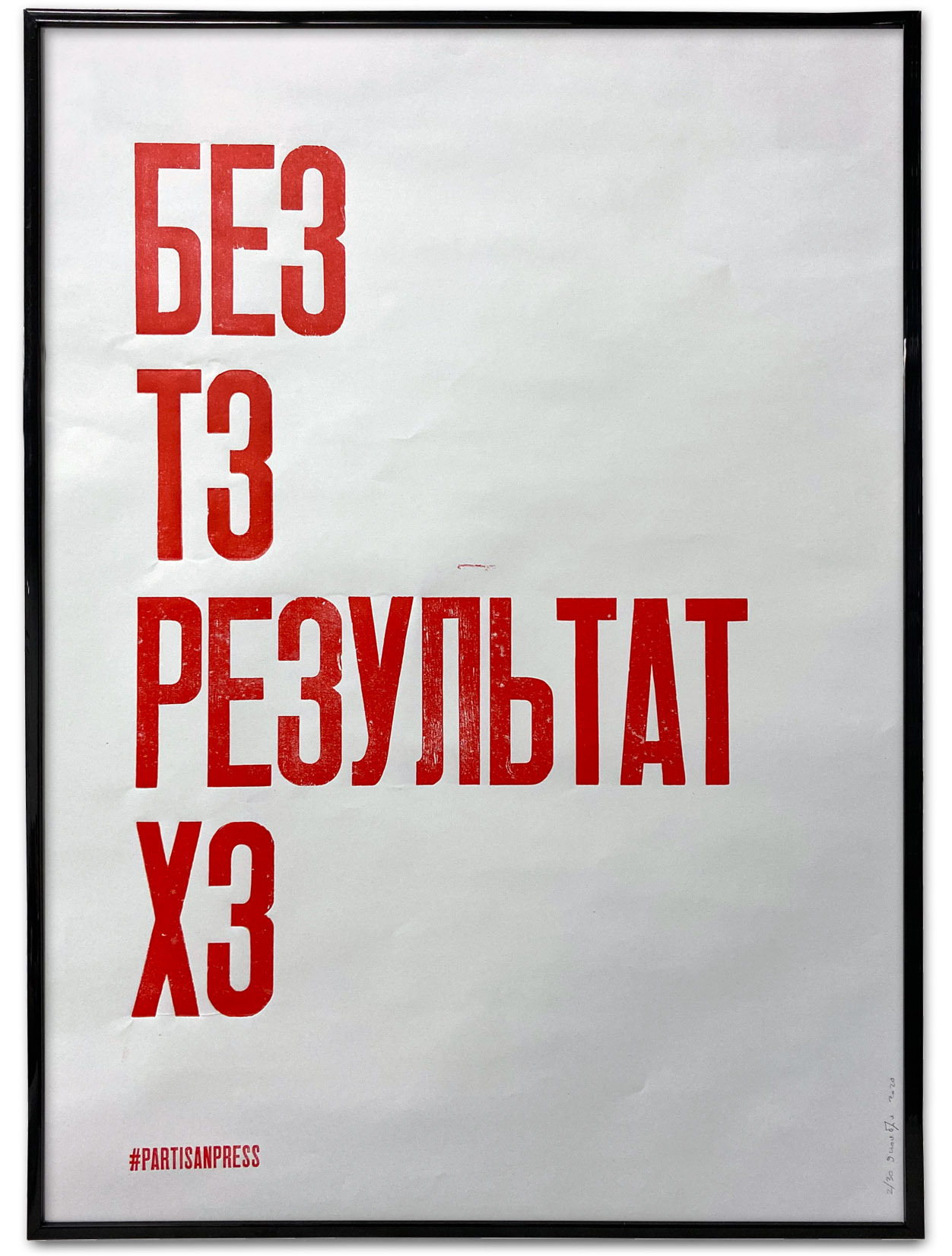 Partisan press постеры. Partisan press. вдох выдох постер. Partisan press постеры. идеально нельзя вовремя постер.