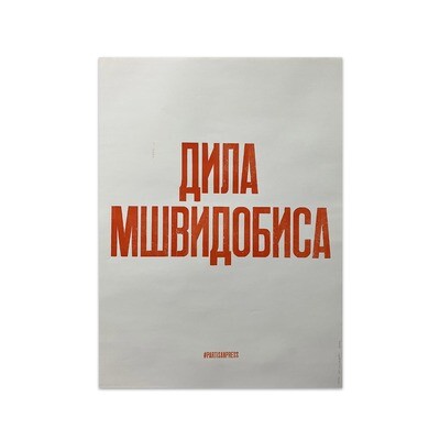 Плакат «Дила мшвидобиса»