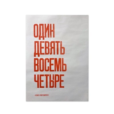 Плакат «1984»