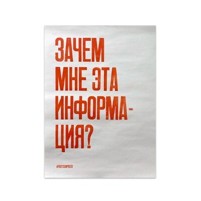 Плакат «Зачем мне эта информация?»