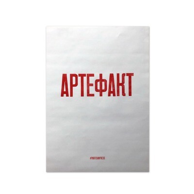Плакат «Артефакт»