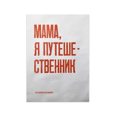 Плакат «Мама я путешественник» х Mech
