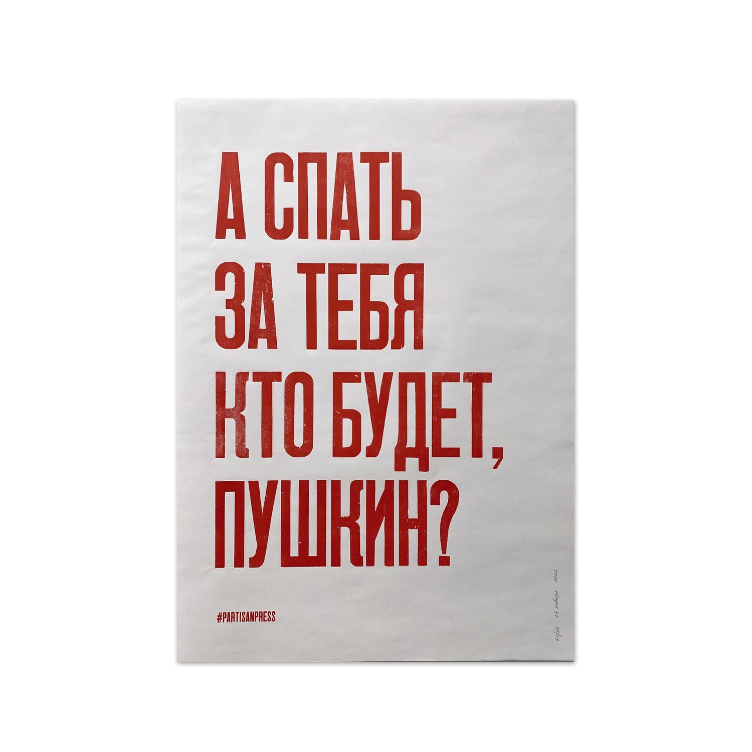 Плакат «А спать за тебя кто будет, Пушкин?»