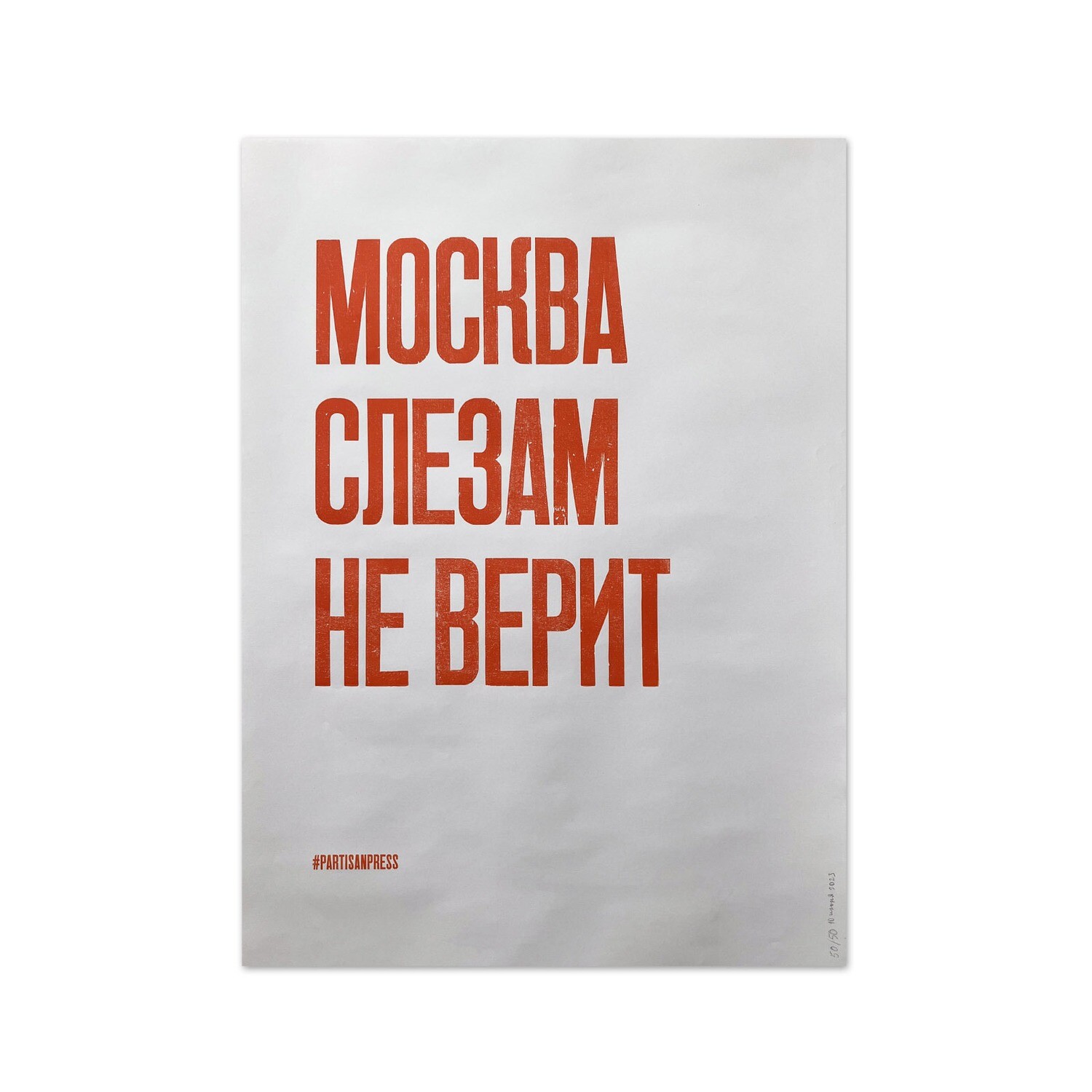 Плакат «Москва слезам не верит»
