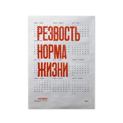 Календарь «Резвость норма жизни» 2024