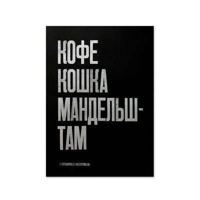 Тест Ахматовой «Кофе кошка Мандельштам, чай собака Пастернак», двусторонний плакат