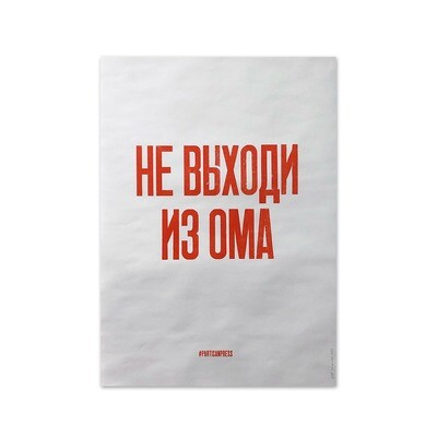 Плакат «Не выходи из ома»