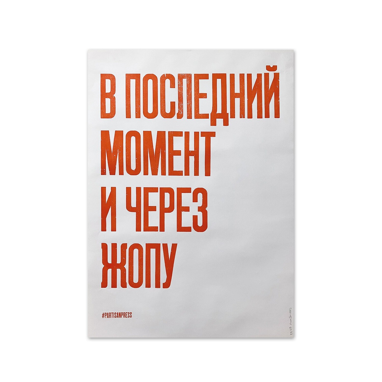 Плакат «В последний момент и через жопу»