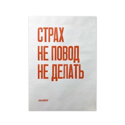 Плакат «Страх не повод не делать»