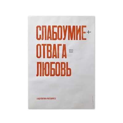 Плакат «Слабоумие+отвага=любовь» x Андрей Логвин