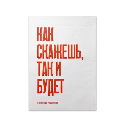 Плакат «Как скажешь, так и будет» красные буквы