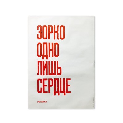 Плакат «Зорко одно лишь сердце»