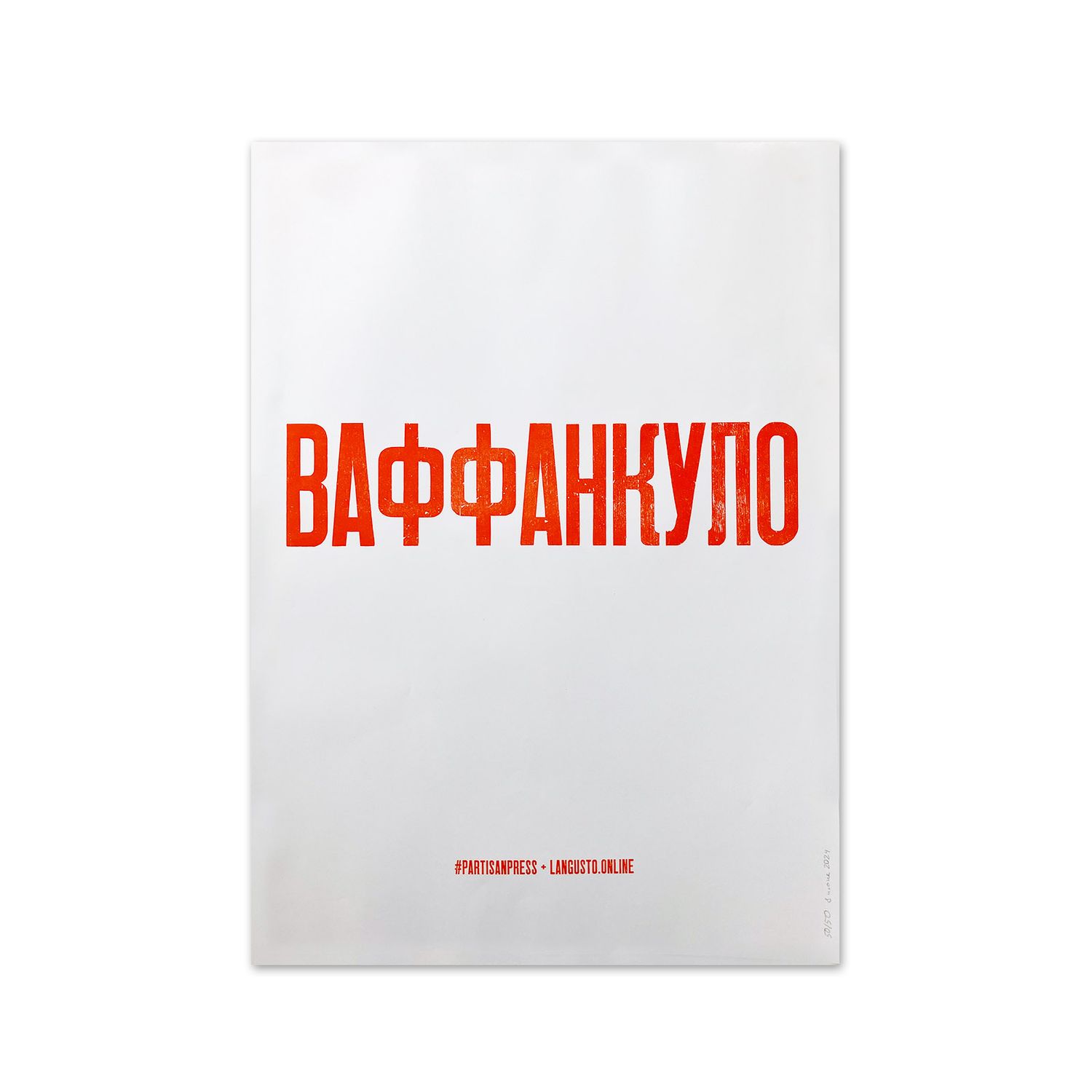 Плакат «Ваффанкуло»