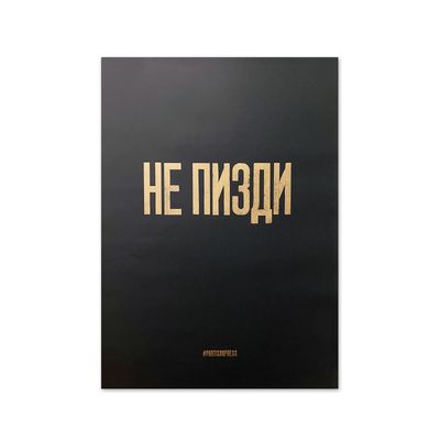 Плакат «Не п*зди», чёрный золото