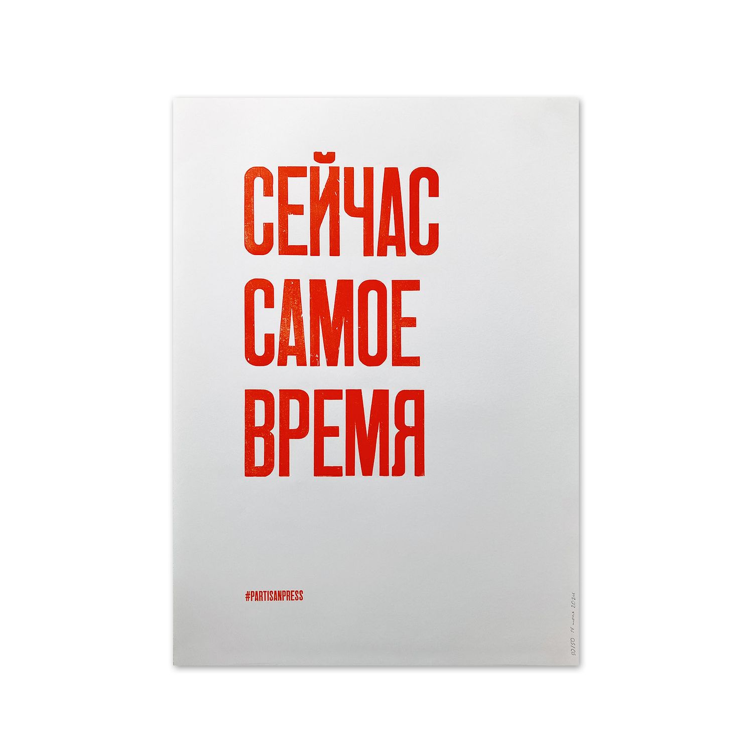 Плакат «Сейчас самое время»