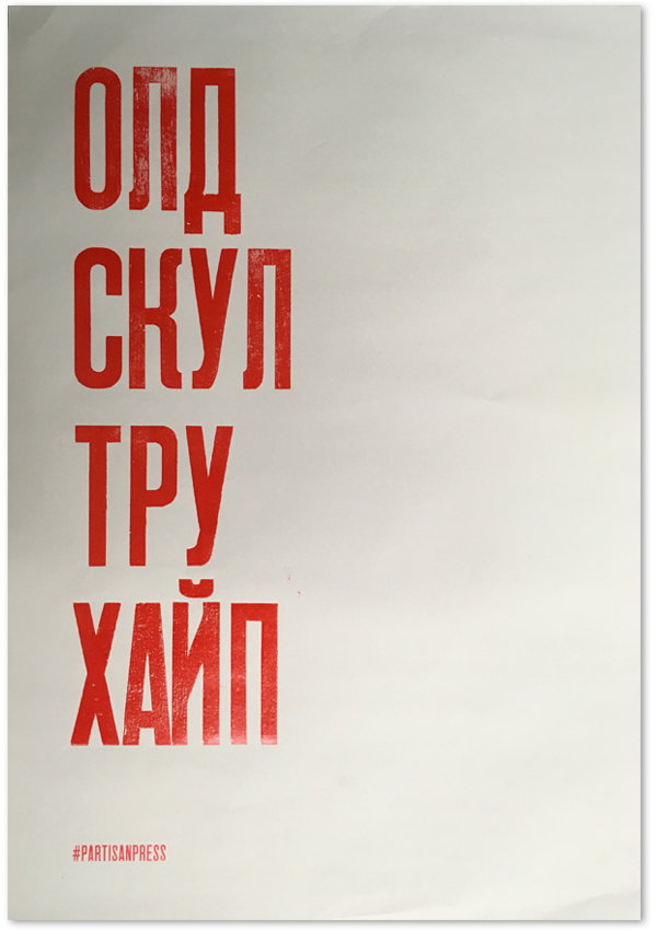 Плакат «Олд скул тру хайп»