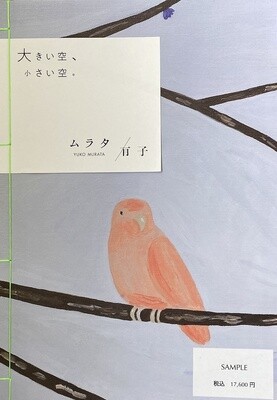 ムラタ有子　Yuko Murata - 大きい空、小さい空　large sky, small sky 限定30部　Limited 30 edition