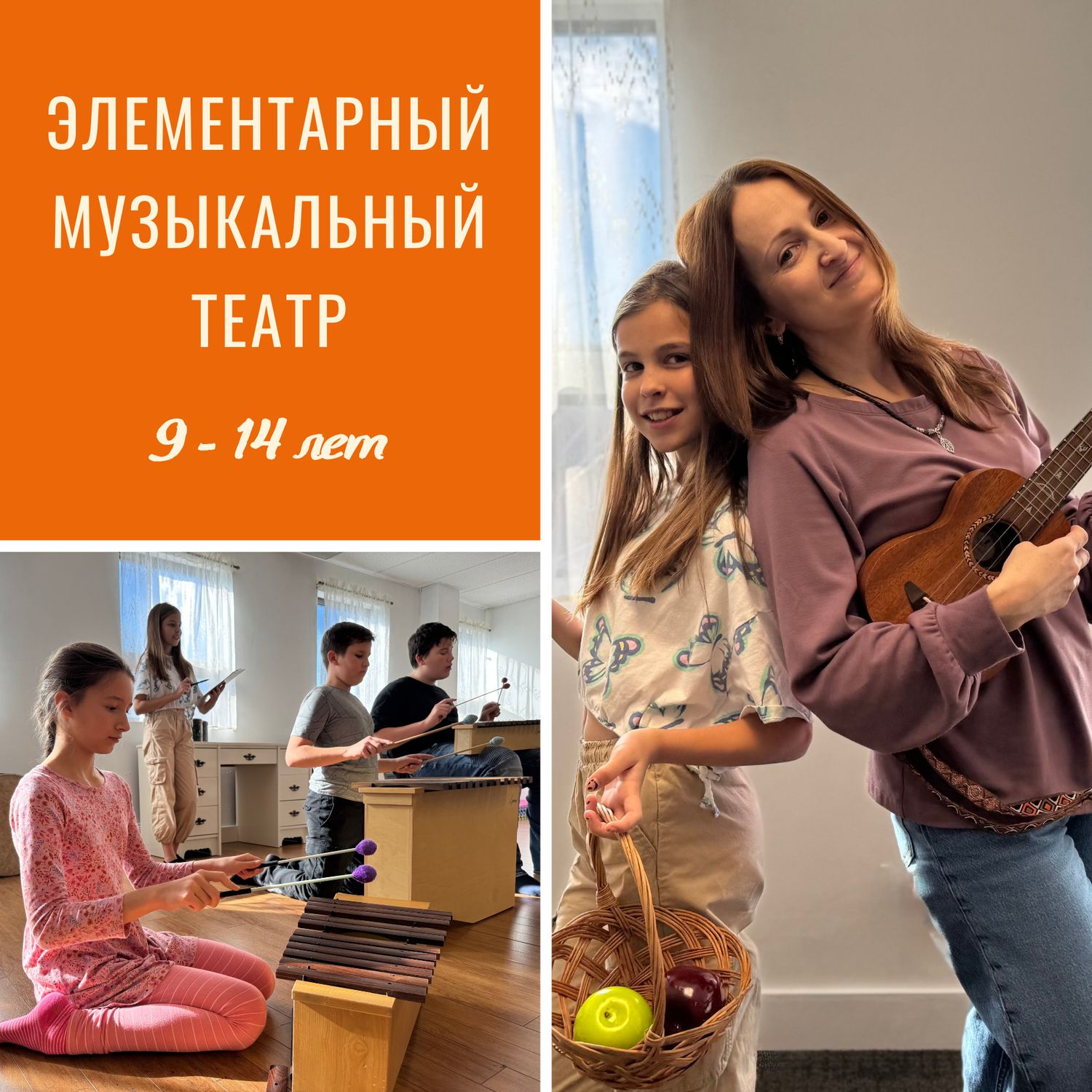Элементарный музыкальный театр, 9-14 лет