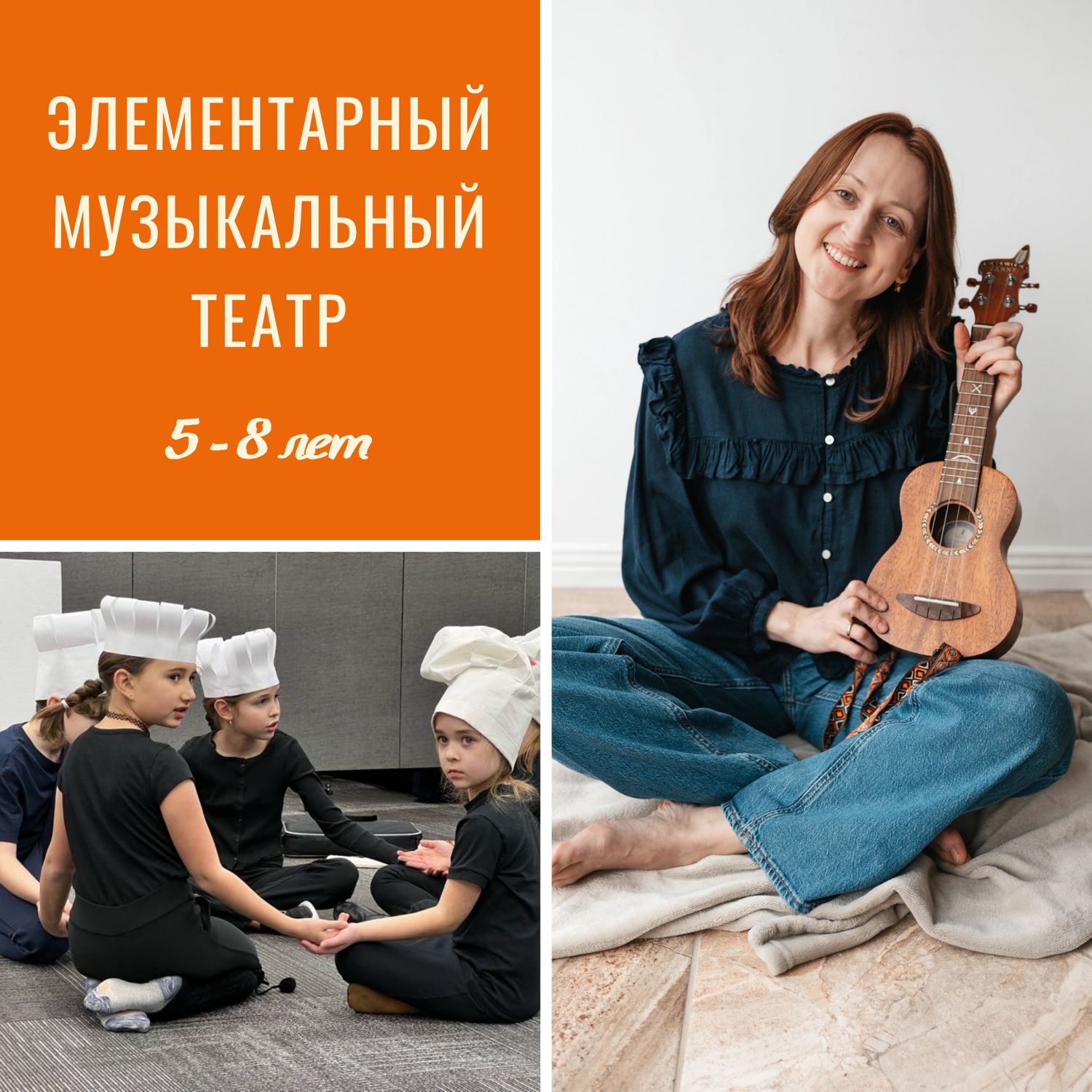 Элементарный музыкальный театр, дети 5-8 лет