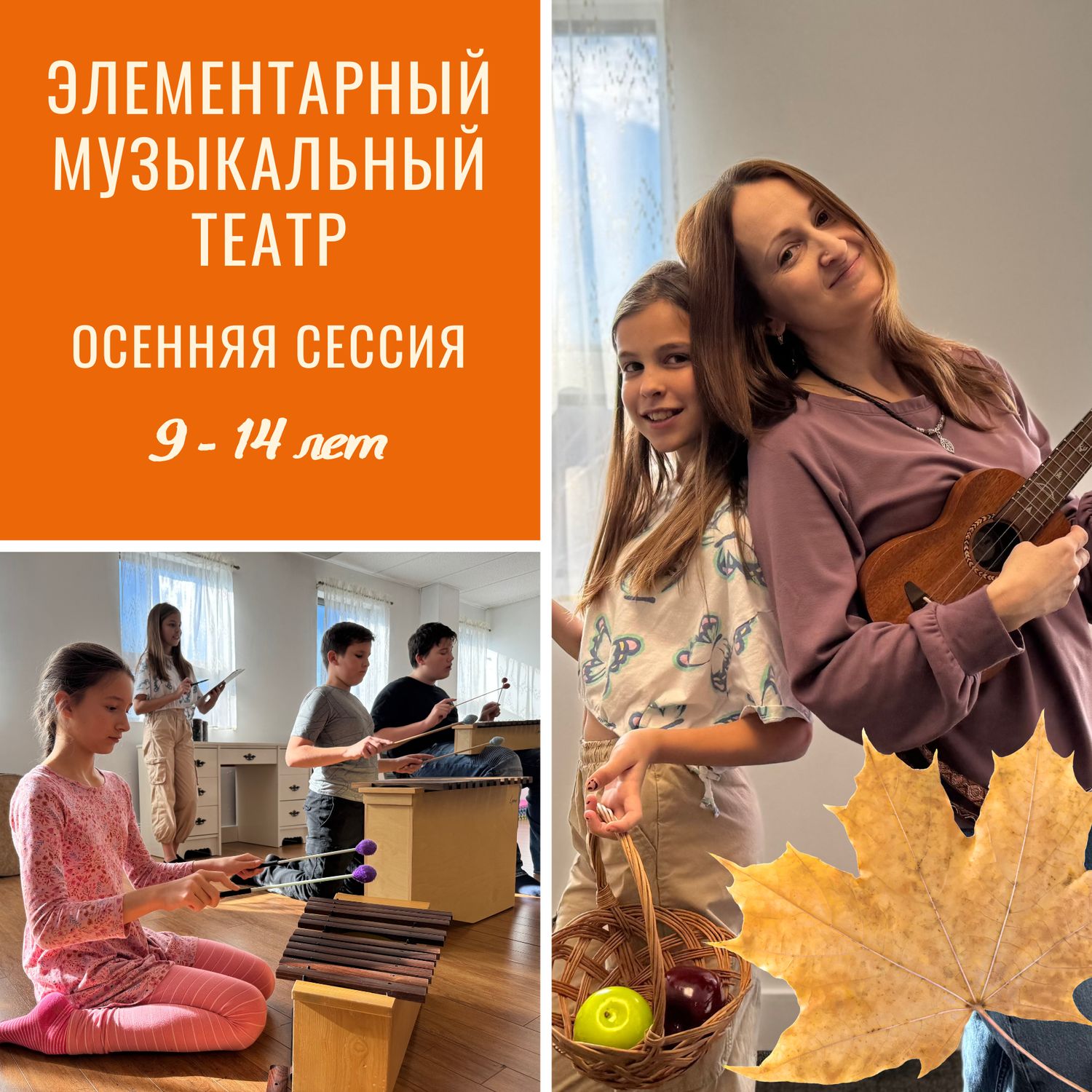 Элементарный музыкальный театр, 9-14 лет