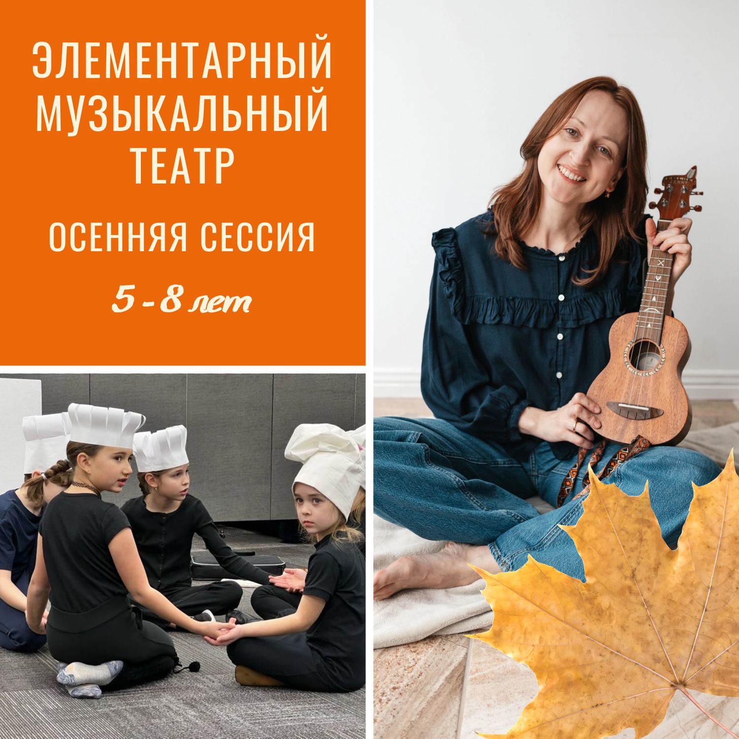 Элементарный музыкальный театр, дети 5-8 лет Элементарный музыкальный театр, дети 5-8 лет