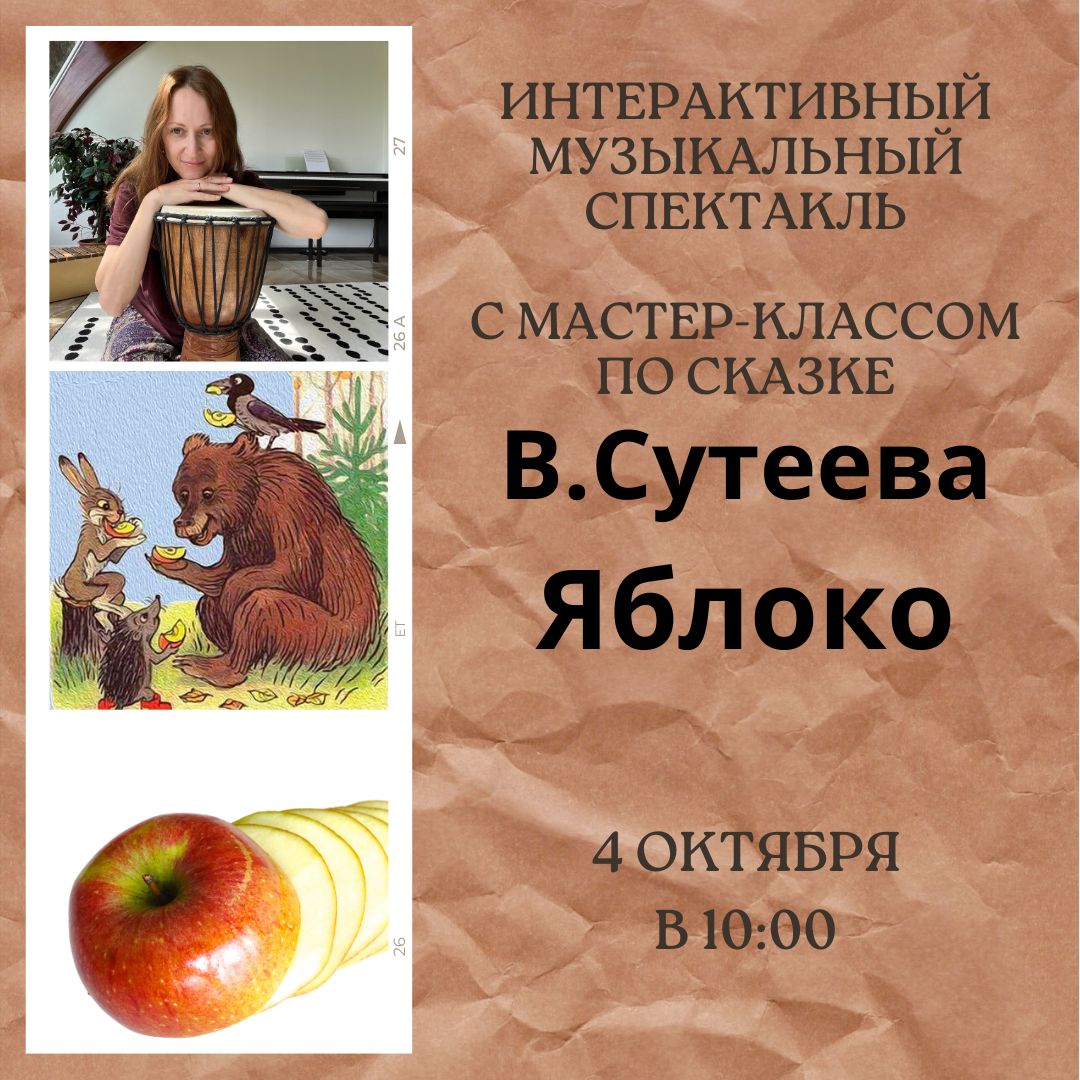 Яблоко - интерактивный музыкальный спектакль