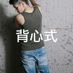 背心式