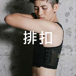排扣