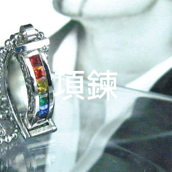項鍊