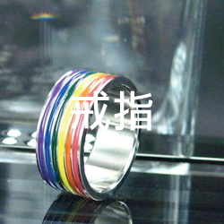 戒指