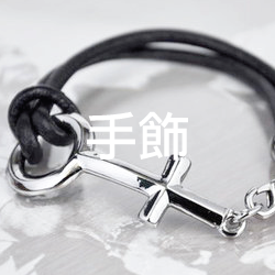 手飾
