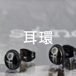 耳環
