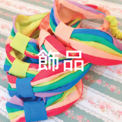 飾品
