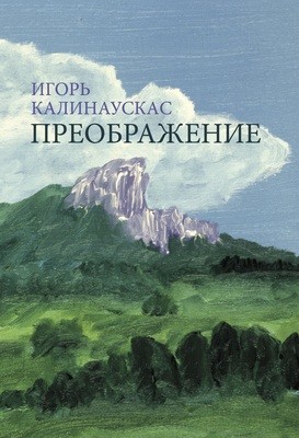 Книга Игоря Калинаускаса 