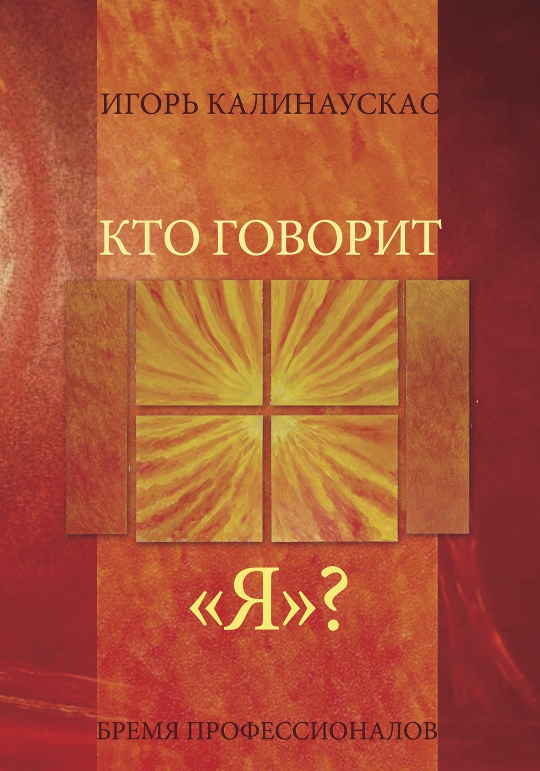 Книга Игоря Калинаускаса Книга Игоря Калинаускаса