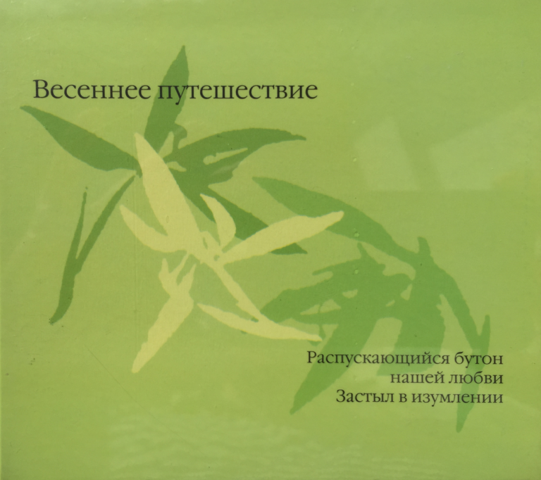 CD Duo Zikr «Весеннее путешествие» 12+ CD Duo Zikr «Весеннее путешествие» 12+