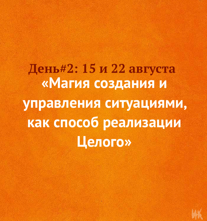 Онлайн-беседа цикла: «Магия создания и управления ситуациями, как способ реализации Целого. День #2, 15 и 22 августа в 19.00 00142