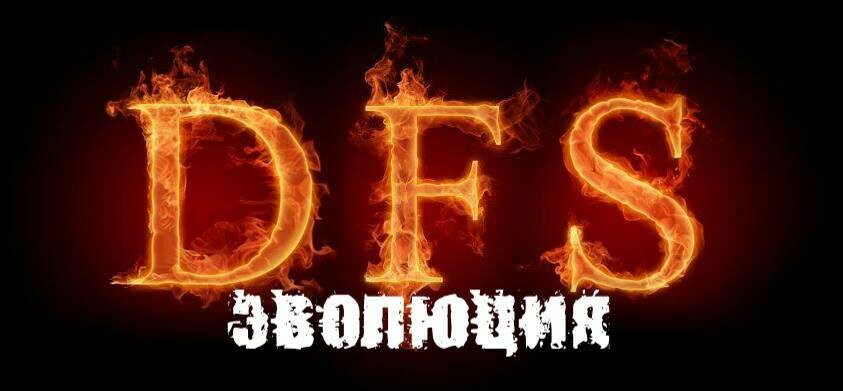 Онлайн-беседа «Эволюция ДФС» ответы на вопросы: 12 сентября в 19.00 мск Онлайн-беседа «Эволюция ДФС» ответы на вопросы: 12 сентября в 19.00 мск