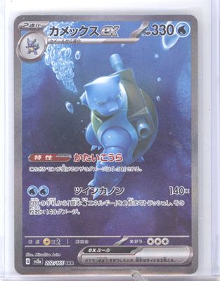 Blastoise ex - 202/165 - SV2a: Pokemon Card 151 (SV2a)