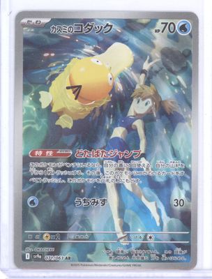 Misty's Psyduck - 071/063 - SV9a: Heat Wave Arena (SV9a)