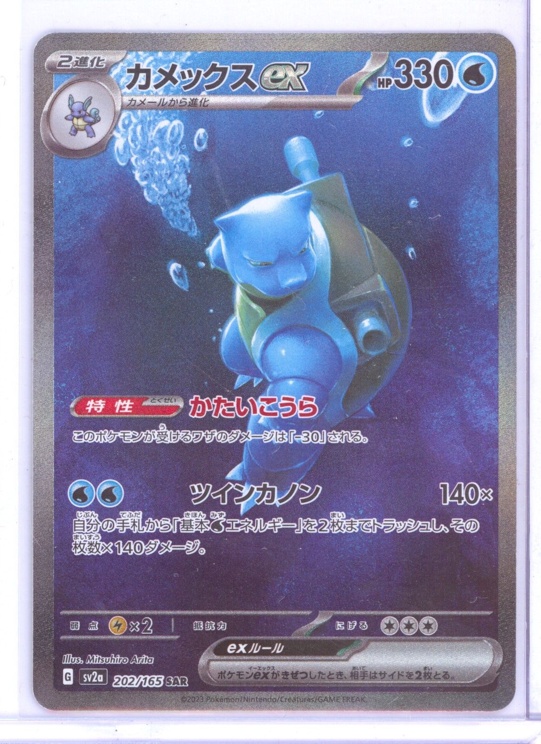 Blastoise ex - 202/165 - SV2a: Pokemon Card 151 (SV2a) (6/11)